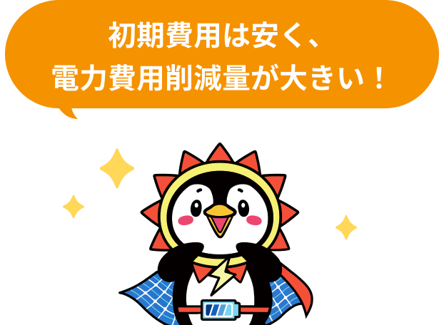初期費用は安く、電力費用削減量が大きい！