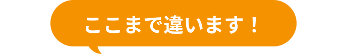 ここまで違います！