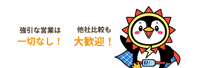 強引な営業は一切なし！他社比較も大歓迎！