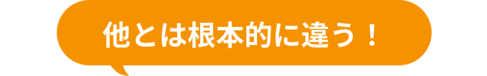 他とは根本的に違う！
