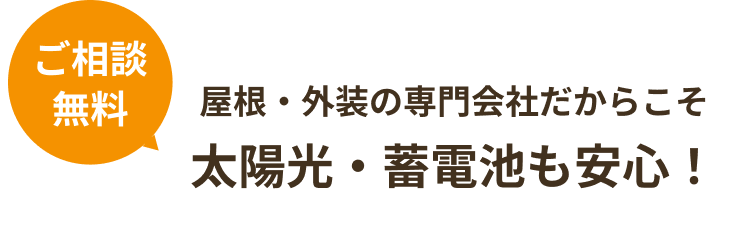 屋根・外装の専門会社だからこそ太陽光・蓄電池も安心！