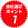 会社選びポイント1