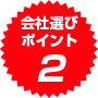 会社選びポイント2