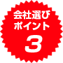 会社選びポイント3