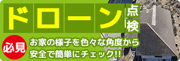 ドローン点検 必見 お家の様子を色々な角度から安全で簡単にチェック!!