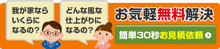 お気軽無料解決 簡単30秒お見積依頼