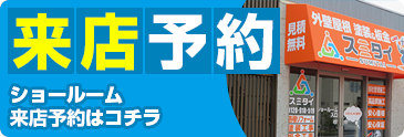 ショールーム来店予約