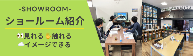 ショールーム紹介見れる触れるイメージできる