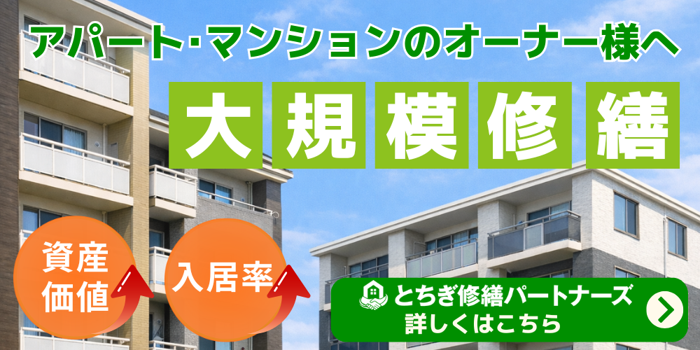 宇都宮市のアパート・マンション大規模修繕はとちぎ修繕パートナーズへお任せ