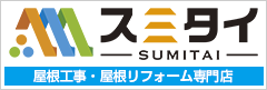 栃木県宇都宮市の屋根専門店スミタイ｜栃木県宇都宮市の屋根カバー工法、屋根葺き替え、瓦、雨漏り修理はお任せ！