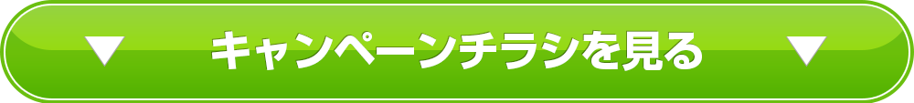 最新チラシはこちら