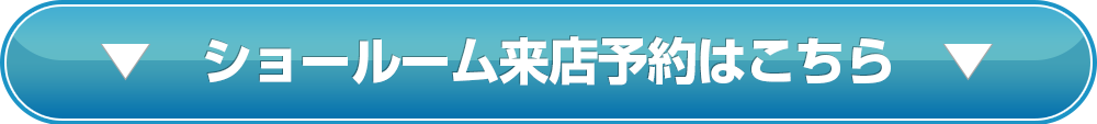 ショールームご来店予約はこちら