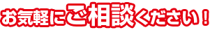 お気軽にご相談ください