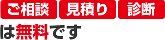 ご相談・見積り・診断は無料です