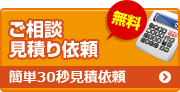 無料ご相談見積り依頼 簡単30秒見積依頼