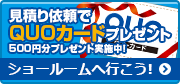 見積り依頼でQUOカードプレゼント ショールームへ行こう!