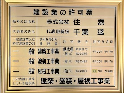 栃木県知事より建設許可証をいただきました