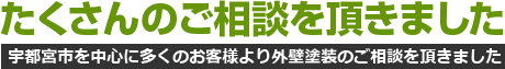 宇都宮市を中心に多くのお客様より外壁塗装のご相談を頂きました