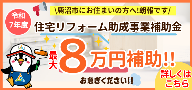 住宅リフォーム助成金制度