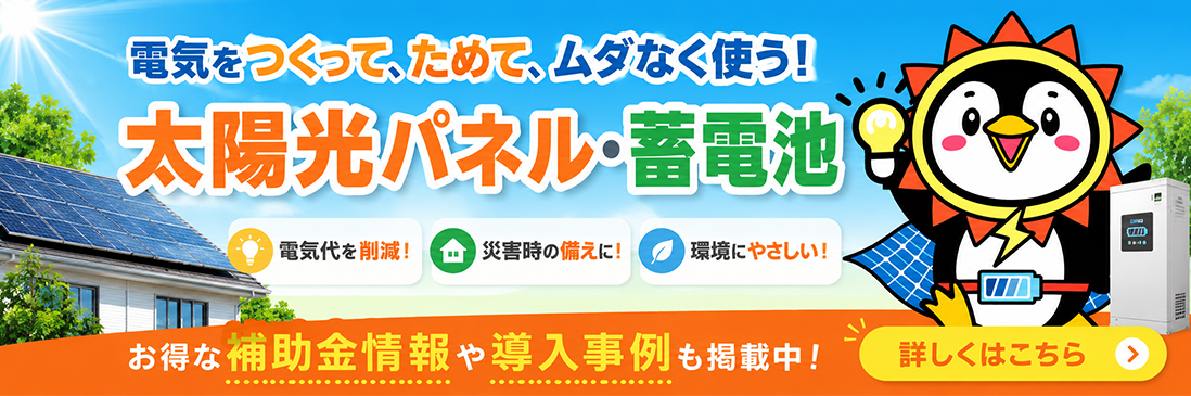 太陽光パネル・蓄電池