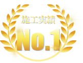 施工実績No.1