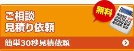 無料ご相談見積り依頼 簡単30秒見積依頼