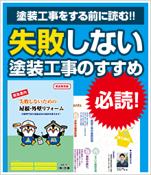 失敗しない塗装工事のすすめ