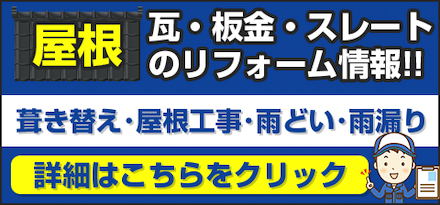 栃木県宇都宮市の屋根専門店スミタイ｜栃木県宇都宮市の屋根カバー工法、屋根葺き替え、瓦、雨漏り修理はお任せ！