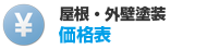 屋根・外壁塗装価格表