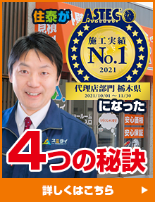 スミタイがNo1になった4つの秘訣　詳しくはこちら