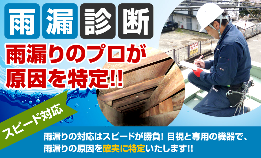 雨漏提案 診断のプロが原因を特定! 診断無料1級防水施工技能士の資格を持つベテラン診断員がお客様のお家を丁寧に細かく診断致します。雨漏りの対応はスピードが勝負!目視と専門の機器で、雨漏りの原因を確実に特定いたします!