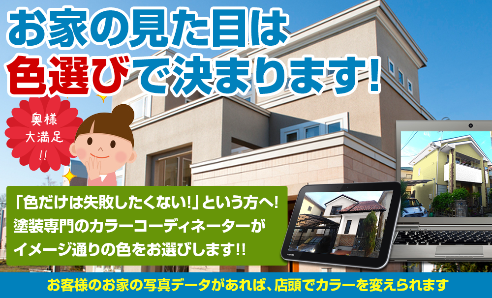 栃木県宇都宮市・小山市・栃木市の外壁塗装・屋根塗装はスミタイ カラーシュミレーション