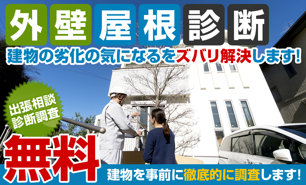 無料 屋根外壁診断 建物を事前に徹底的に調査します!