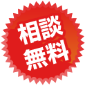 相談無料