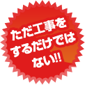 ただ工事をするだけではない！！