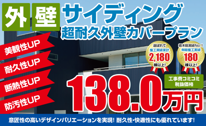 外壁サイディング 超耐久外壁カバープラン