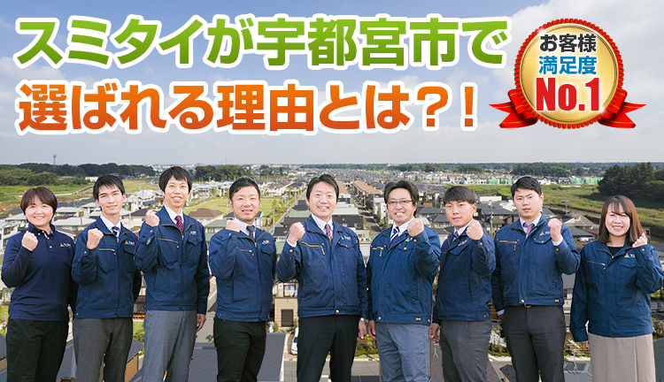 スミタイが宇都宮市で 選ばれる理由とは お客様満足度No.1