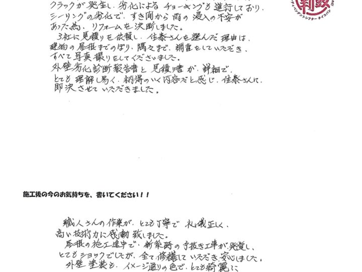 栃木県さくら市 O様邸 外壁塗装工事