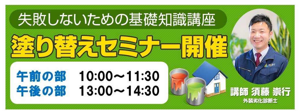 宇都宮市・小山市・栃木市の外壁塗装・屋根塗装のスミタイの画像　外壁塗装セミナー