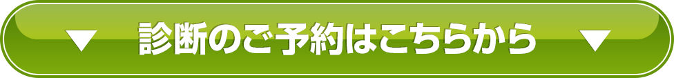 診断の予約はこちらから