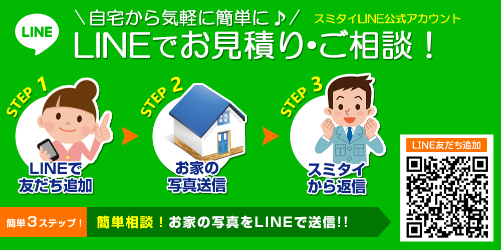 ご自宅から気軽に簡単に LINEでお見積り・ご相談 スミタイLINE公式アカウント