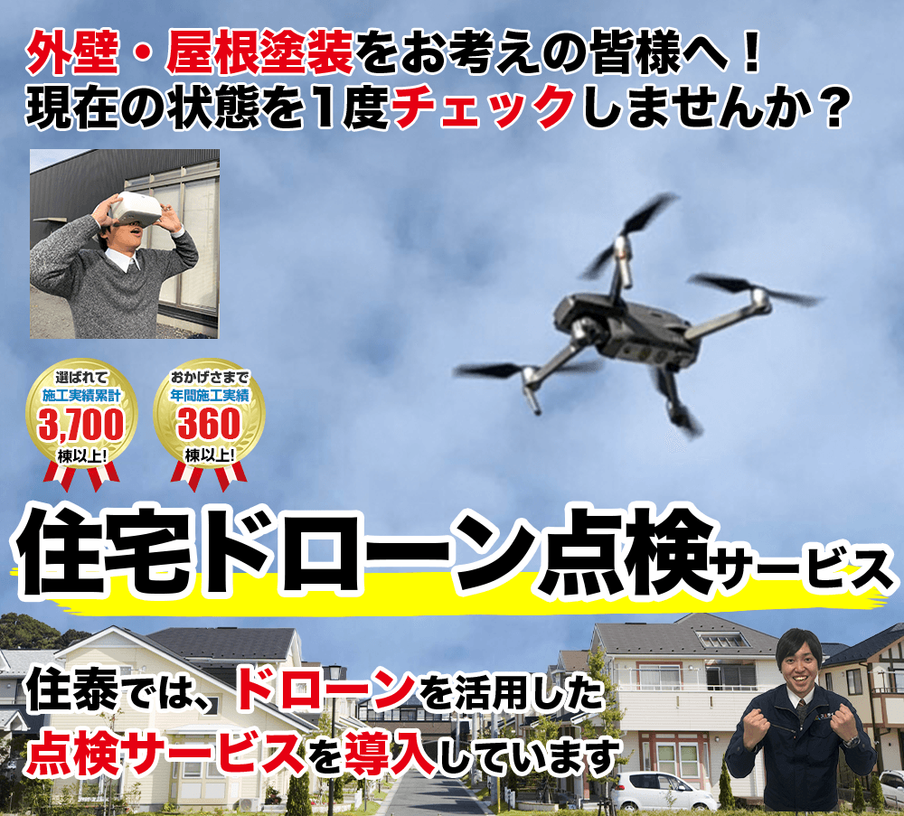 スミタイのドローン点検サービス 外壁・屋根塗装をお考えの方へドローンで点検・メンテナンスチェックしませんか?