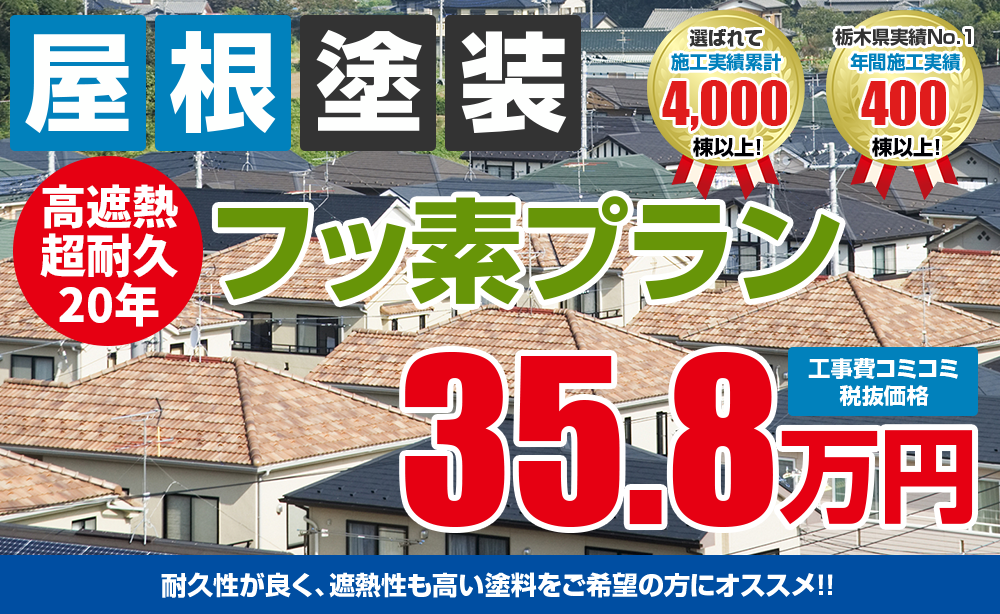高遮熱 超耐久年フッ素プラン 外壁塗装 屋根塗装メニュー 宇都宮の外壁塗装 屋根塗装のことならスミタイ 高遮熱 超耐久年フッ素プラン 外壁塗装 屋根塗装メニュー 宇都宮の外壁塗装 屋根塗装のことならスミタイ