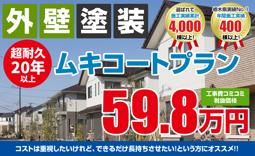 超耐久年以上ムキコートプラン 外壁塗装 屋根塗装メニュー 宇都宮の外壁塗装 屋根塗装のことならスミタイ 超耐久年以上ムキコートプラン 外壁塗装 屋根塗装メニュー 宇都宮の外壁塗装 屋根塗装のことならスミタイ