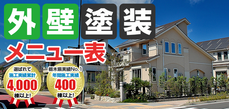 外壁塗装 メニュー表 施工実績3,300件超 雨漏防止 長持ち 塗装