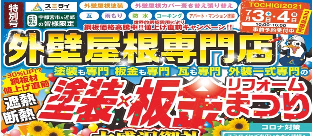 外壁屋根専門店 塗装×板金リフォームまつり