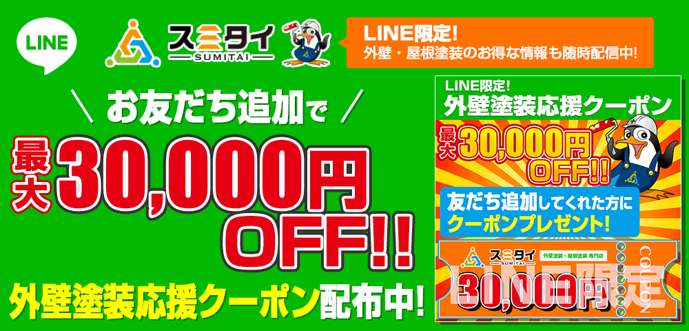 友だち追加でリフォーム応援クーポン配布中! LINE限定!外壁・屋根塗装のお得な情報も随時配信中!