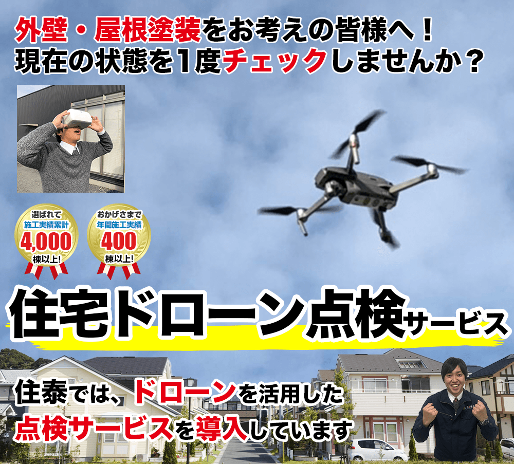 スミタイのドローン点検サービス 外壁・屋根塗装をお考えの方へドローンで点検・メンテナンスチェックしませんか?