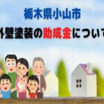 栃木県小山市の外壁塗装助成金