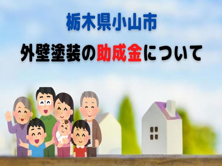 栃木県小山市の外壁塗装助成金